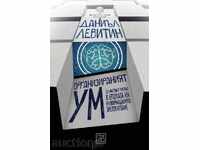 Η οργανωμένη μυαλό