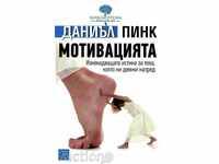 Мотивацията