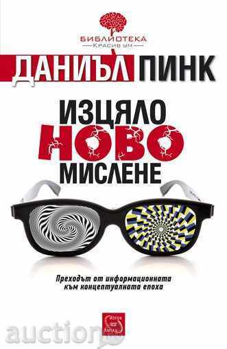 Complet nou mod de gândire Complet nou mod de gândire