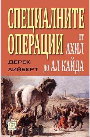 Ειδικές επιχειρήσεις από τον Αχιλλέα με την Αλ Κάιντα