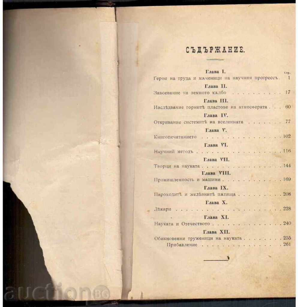 SCIENTISTS OF SCIENCE - Gastronomy of Tissandi (1894) with price 40.00 BGN | € 20.45 SCIENTISTS OF SCIENCE - Gastronomy of Tissandi (1894) with price 40.00 BGN | € 20.45