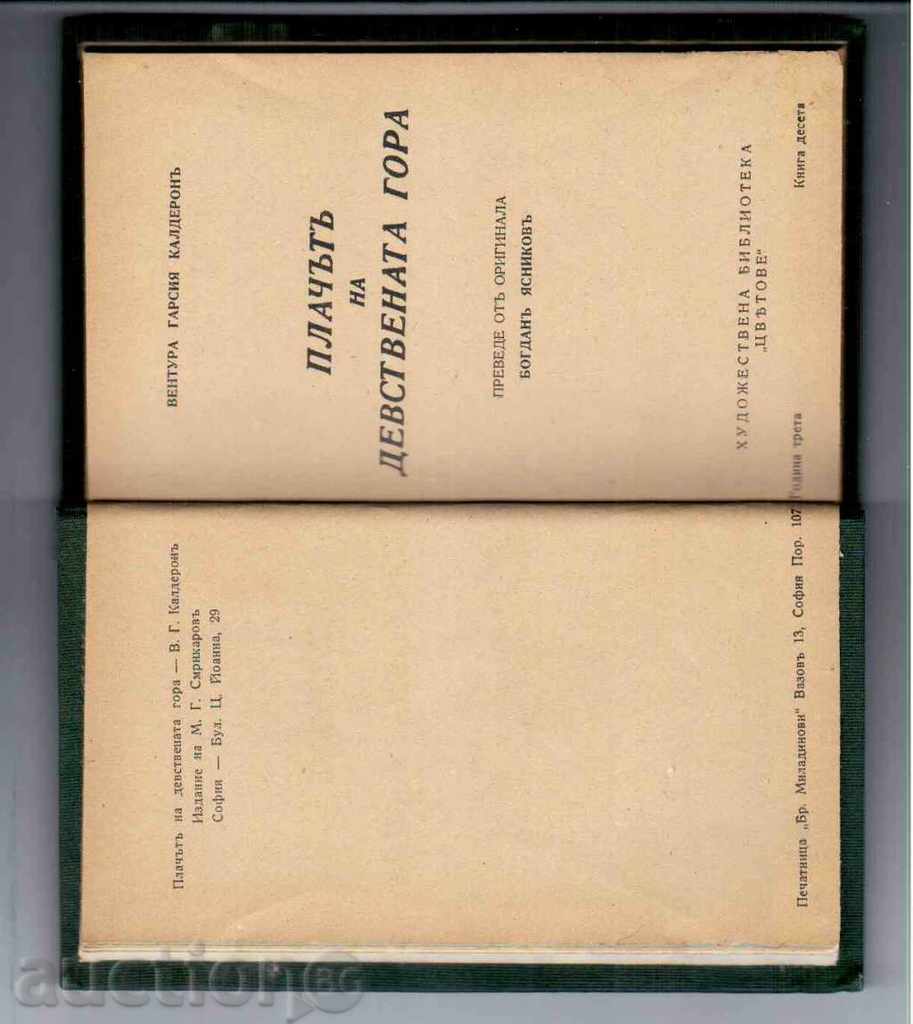 THE PLATFORM OF THE DEFENSE VICTIM - Ventura Garcia Calderon with price 3.00 BGN | € 1.53 THE PLATFORM OF THE DEFENSE VICTIM - Ventura Garcia Calderon with price 3.00 BGN | € 1.53