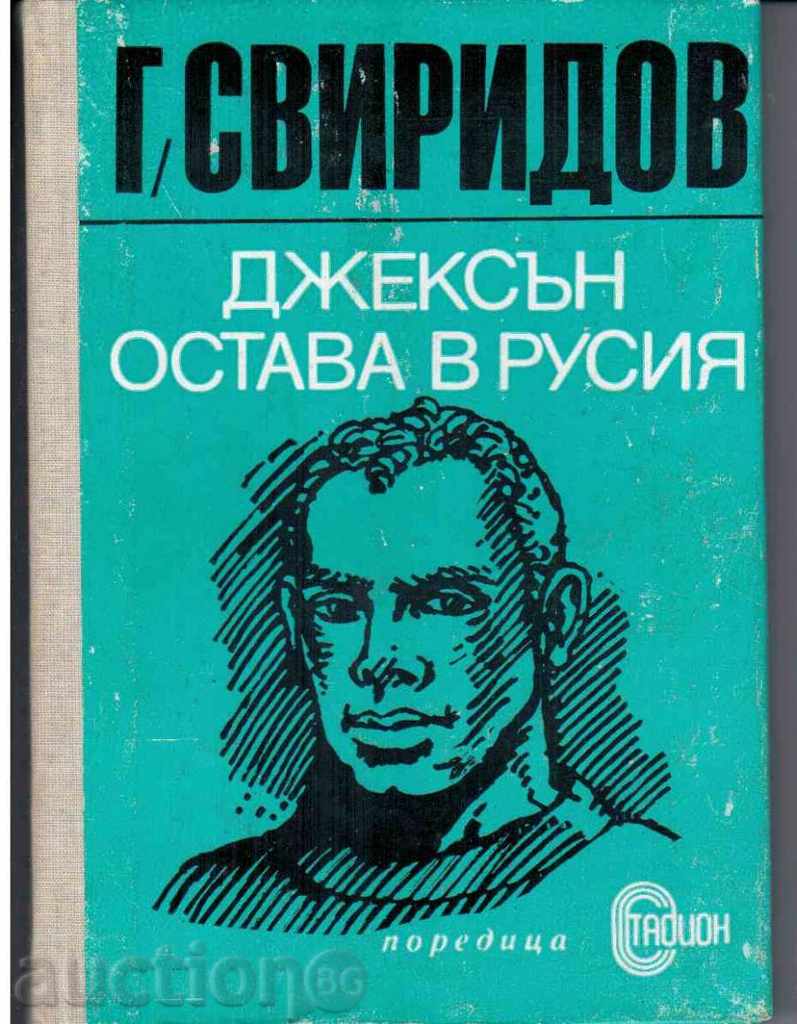 G.Sviridov - Τζάκσον ΠΑΡΑΜΕΝΕΙ ΣΤΗΝ ΡΩΣΙΑ, μυθιστόρημα