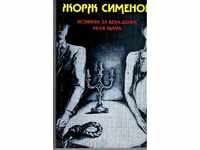 Жорж Сименон - 2 романа в една книга