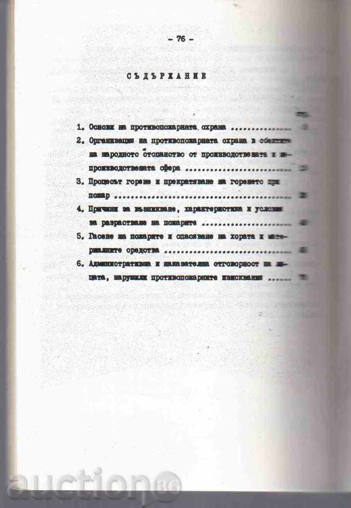 FIRE PROTECTION (Training Tool) with price 2.50 BGN | € 1.28 FIRE PROTECTION (Training Tool) with price 2.50 BGN | € 1.28