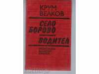 VILLAGE OF BOROVO and VODITEL - Krum Velkov