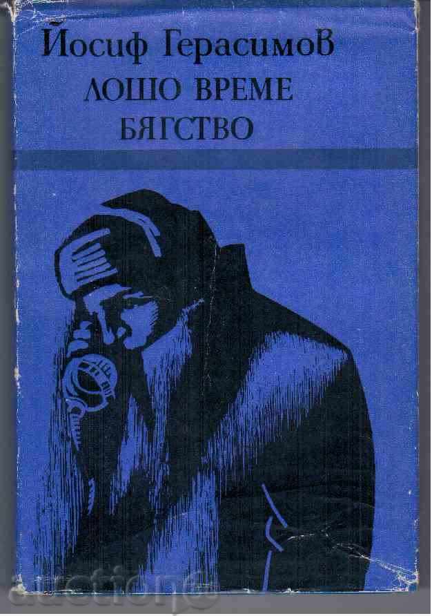 Η κακοκαιρία και ESCAPE - μυθιστορήματα του Ιωσήφ Gerasimov