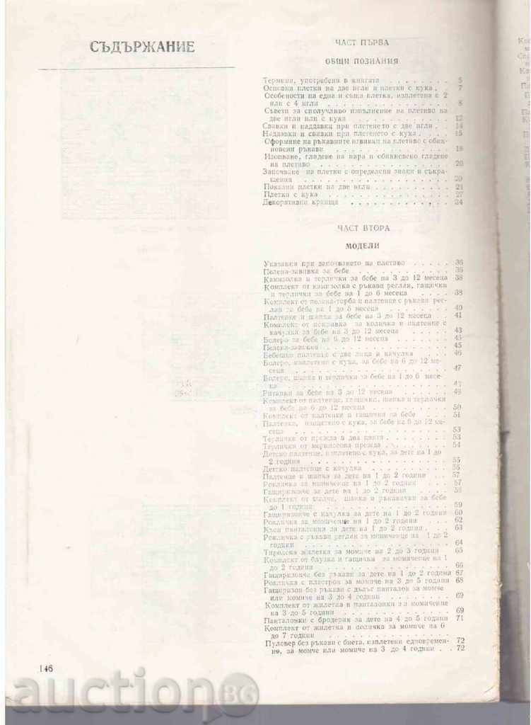 KNITTING FOR OUR CHILDREN - St. Taneva, G. Misheva and Str. Balabanova with price 12.00 BGN | € 6.14 KNITTING FOR OUR CHILDREN - St. Taneva, G. Misheva and Str. Balabanova with price 12.00 BGN | € 6.14