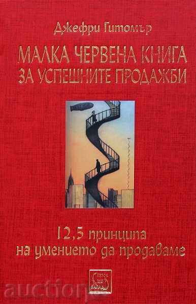 Μικρό κόκκινο βιβλίο για επιτυχημένες πωλήσεις Μικρό κόκκινο βιβλίο για επιτυχημένες πωλήσεις