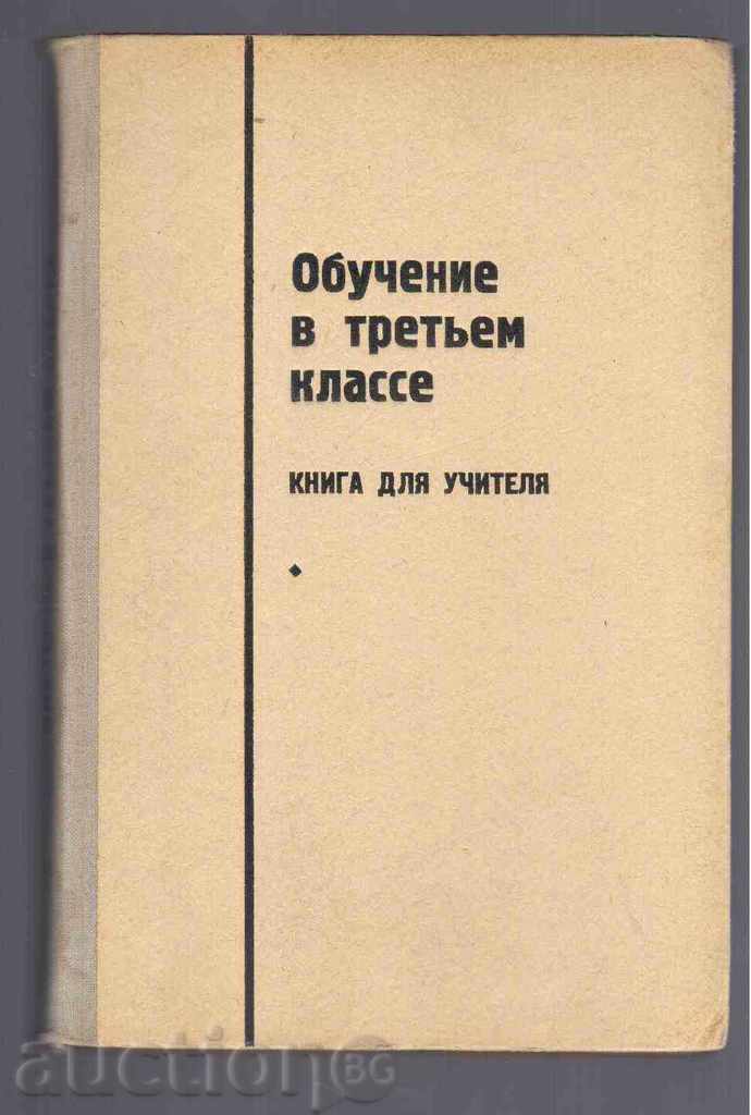 INSTRUIRE TRETYEM Klass (Cartea profesor dlya) - 1971.
