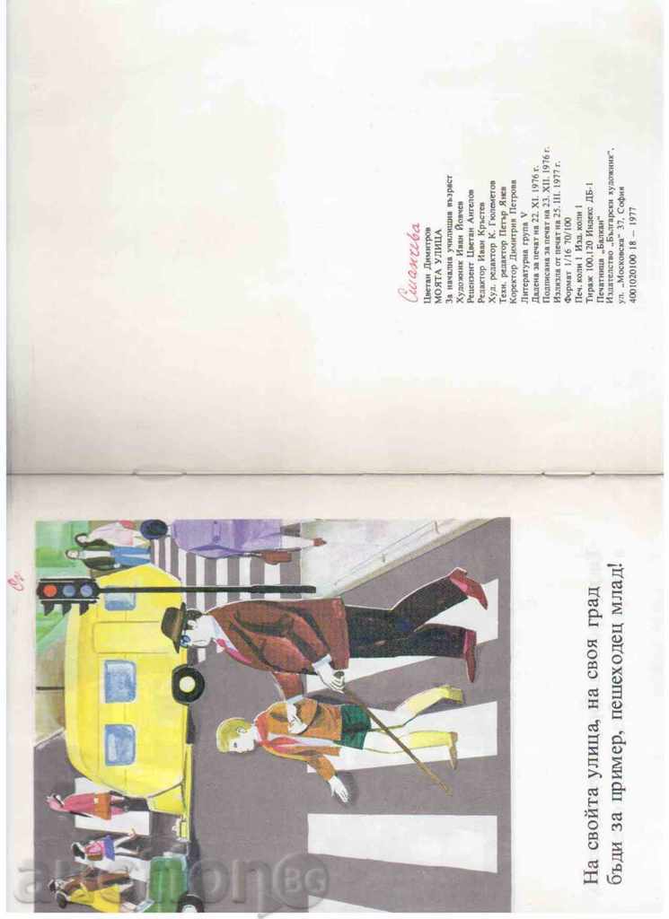 STREET ΜΟΥ - Τσβετάν Ντιμιτρόφ - 1977. με τιμή 1.00 BGN | € 0.51 STREET ΜΟΥ - Τσβετάν Ντιμιτρόφ - 1977. με τιμή 1.00 BGN | € 0.51