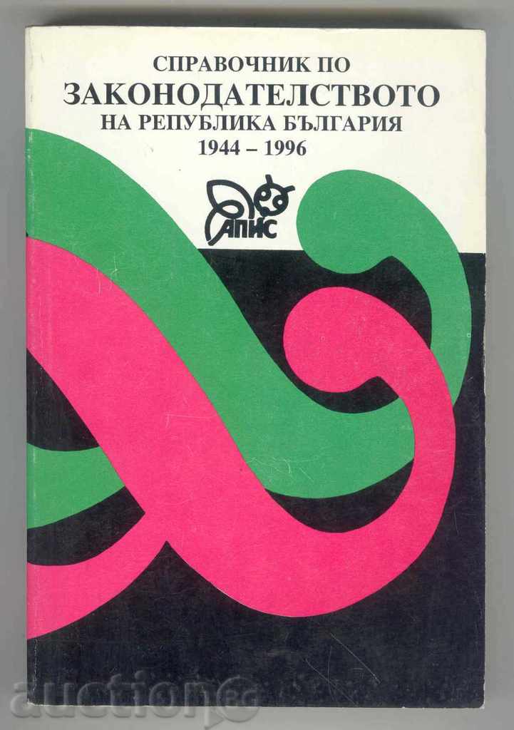 Справочник по законодателството на Република България 1944