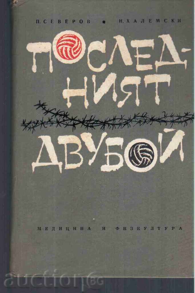 Potrivire la (roman) - P.Severov, N.Halemski-1969.