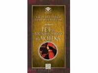 Ομιλία στην ανθρώπινη αξιοπρέπεια