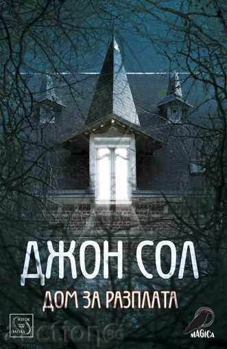 Дом за разплата