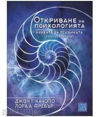 Deschiderea psihologiei. Știința psihologiei