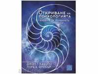 Άνοιγμα της ψυχολογίας. Η επιστήμη της ψυχολογίας