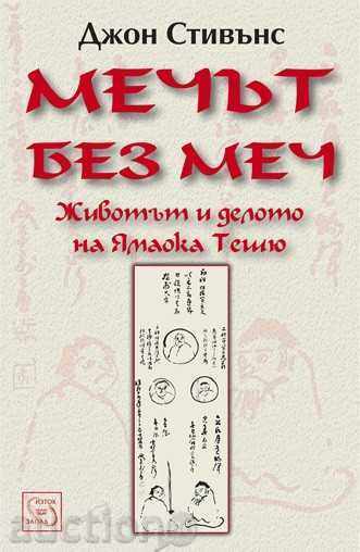 Sword without a sword