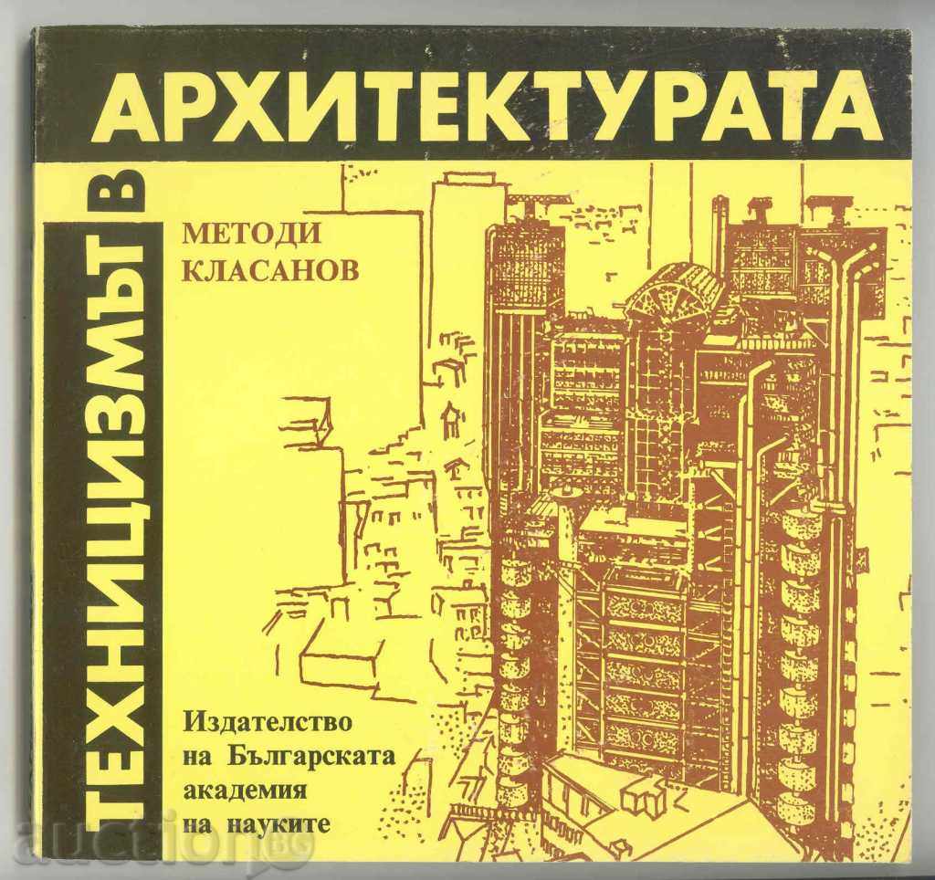 Техницизмът в архитектурата - Методи Класанов 1994 г.