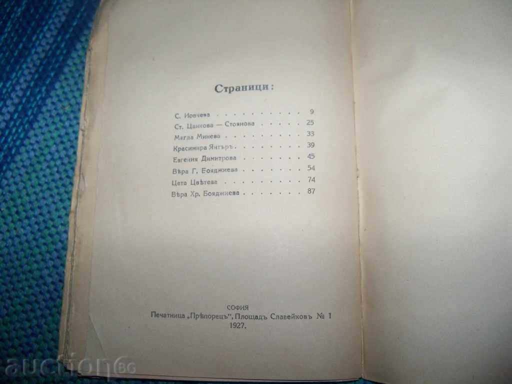 Literary Collection of Our Writers, Edition 1927 - 7