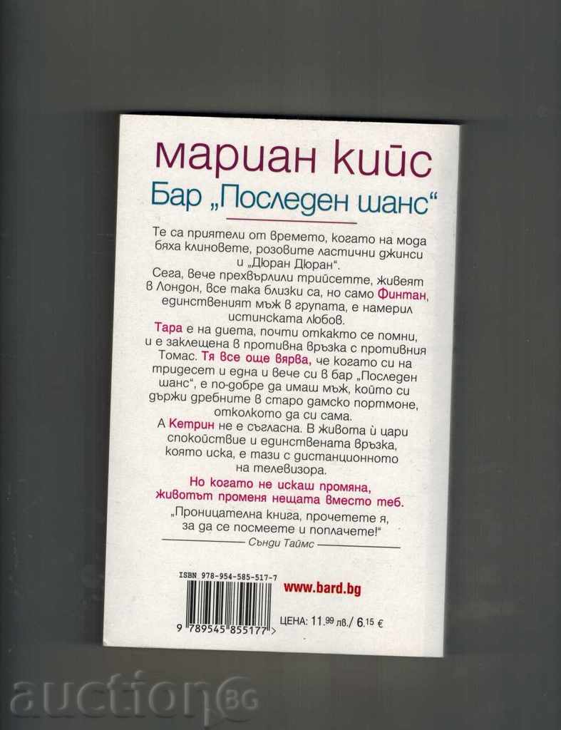 BAR "LAST CHANCE" - MARIAN KEYS with price 11.00 BGN | € 5.62 BAR "LAST CHANCE" - MARIAN KEYS with price 11.00 BGN | € 5.62