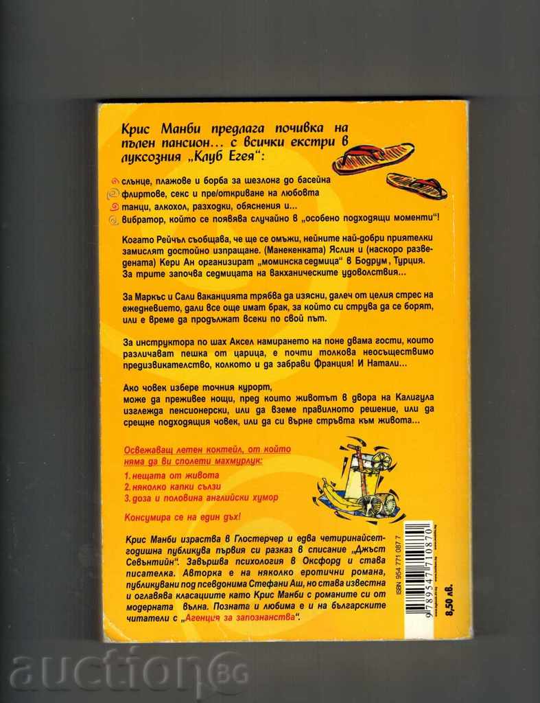 "HOT" DAYS IN BODRUM - KRIS MANBI with price 8.00 BGN | € 4.09 "HOT" DAYS IN BODRUM - KRIS MANBI with price 8.00 BGN | € 4.09