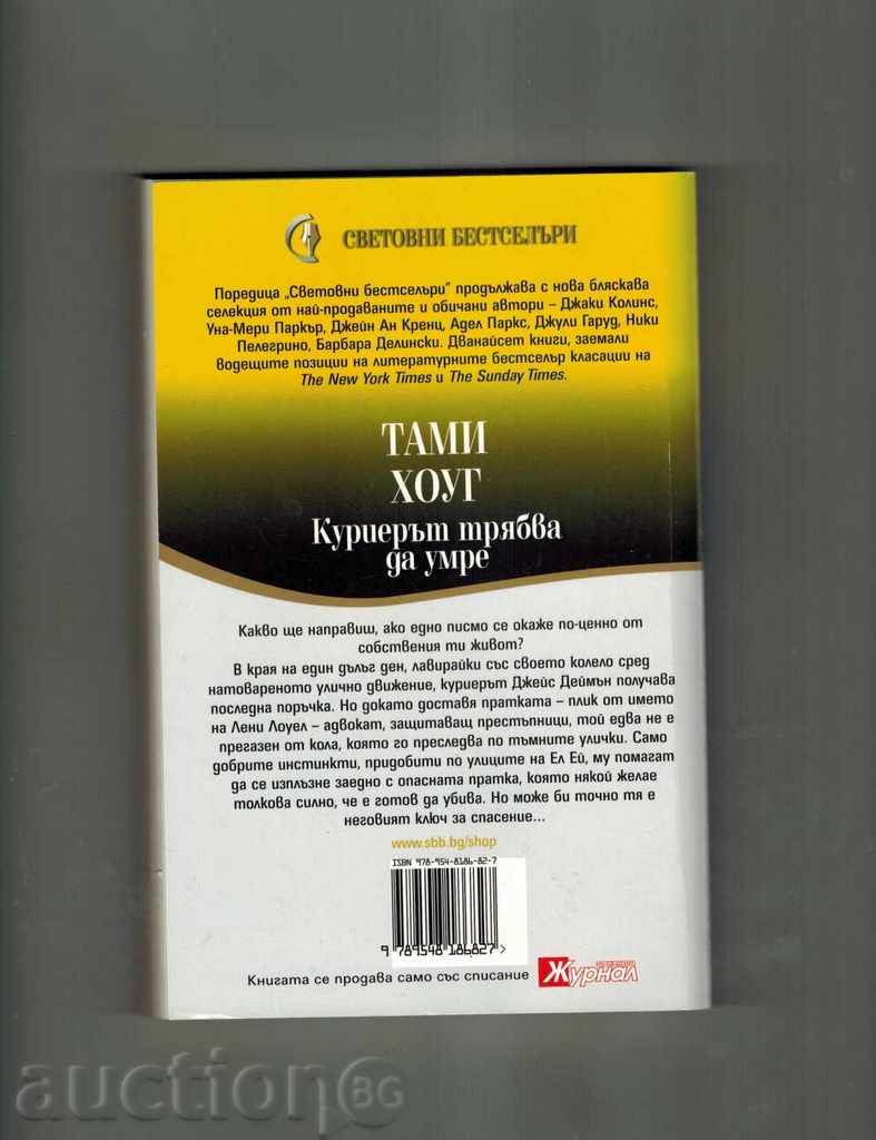Curierii trebuie să moară - Tami Hoag cu preț 4.00 BGN | € 2.05 Curierii trebuie să moară - Tami Hoag cu preț 4.00 BGN | € 2.05