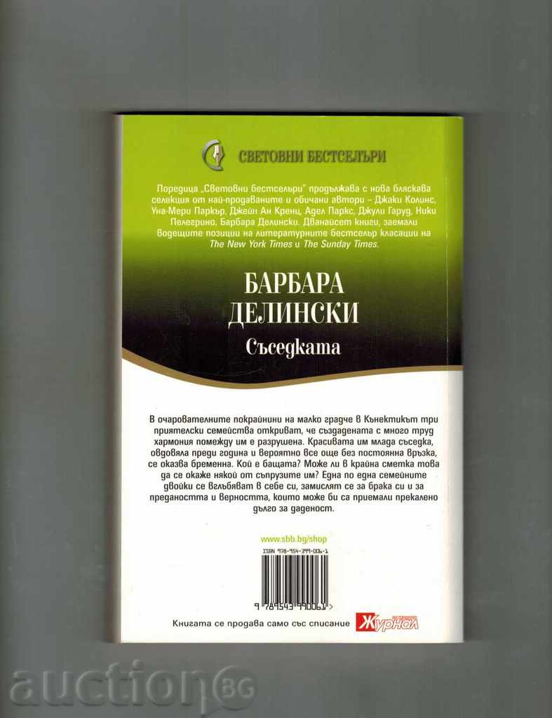 THE NEIGHBORHOOD - BARBARA DELINSKI with price 3.00 BGN | € 1.53 THE NEIGHBORHOOD - BARBARA DELINSKI with price 3.00 BGN | € 1.53