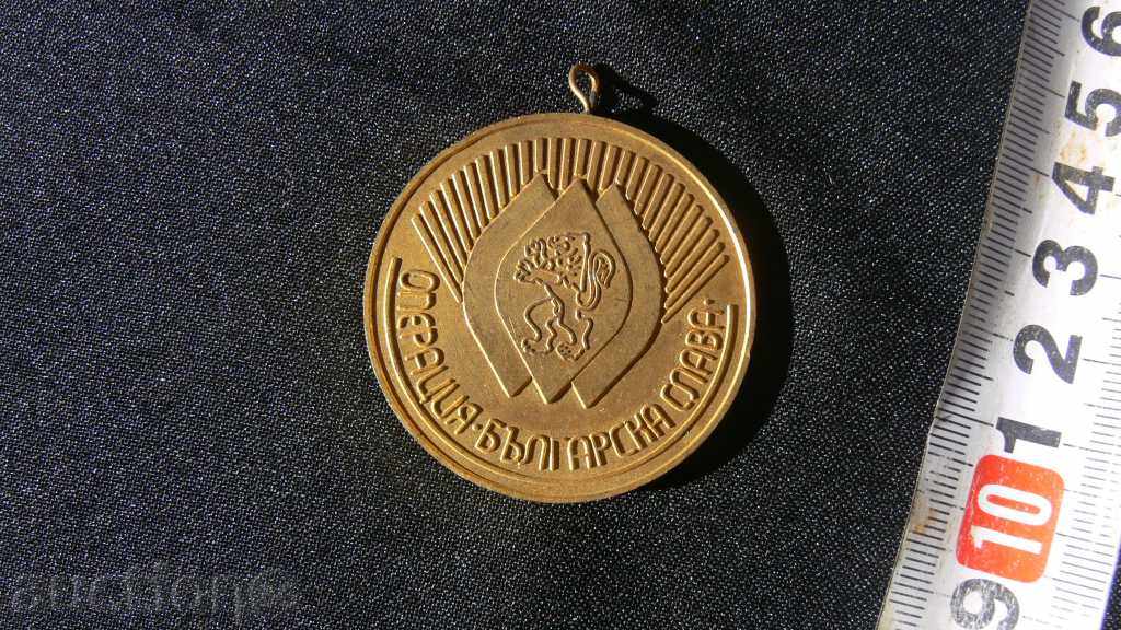 Μετάλλια πλάκες «Λειτουργία της Βουλγαρίας δόξα» με τιμή 40.00 BGN | € 20.45
