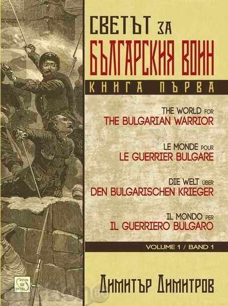The World for the Bulgarian Warrior - Book 1