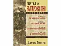 Светът за българския воин - книга 1