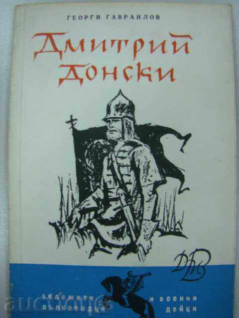 ΔΗΜΗΤΡΙΟΣ ΝΤΟΝΣΚΟΪ - ΓΕΩΡΓΙ ΓΑΒΡΙΗΛΟΦ ΔΗΜΗΤΡΙΟΣ ΝΤΟΝΣΚΟΪ - ΓΕΩΡΓΙ ΓΑΒΡΙΗΛΟΦ