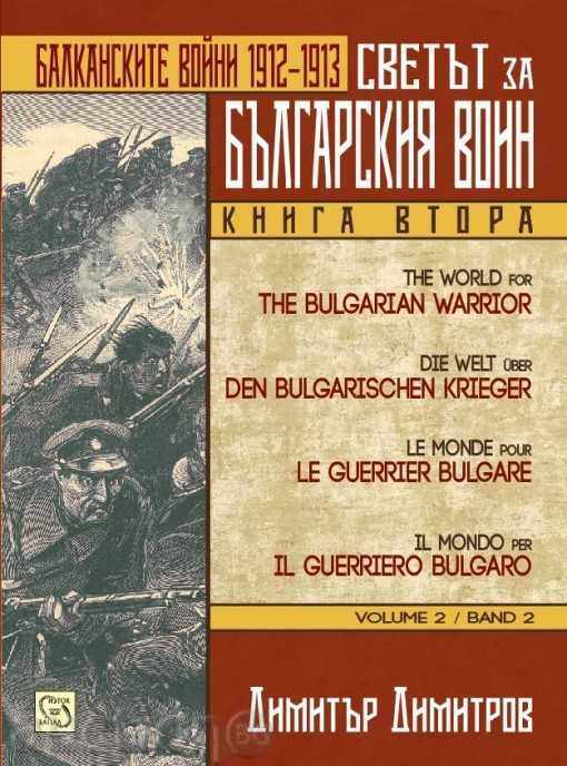 Lumea pentru războinicul bulgar. Cartea 2: Războaiele balcanice 1912-1913