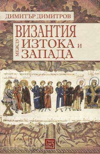 Bizanț între Est și Vest