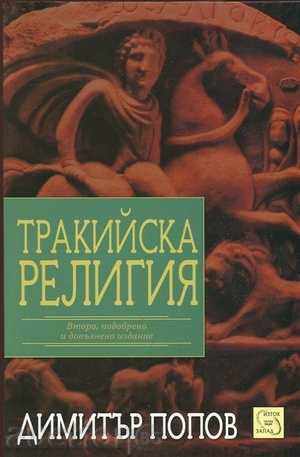 Θρακικό θρησκεία Θρακικό θρησκεία