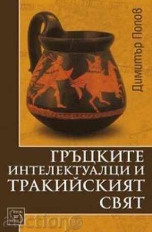 The Greek intellectuals and the Thracian world