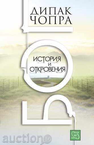 Θεός. Ιστορίες και αποκαλύψεις