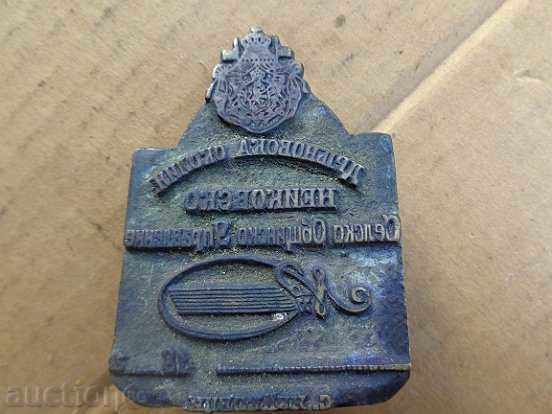 Old bronze seal, monogram, coat of arms, Principality of Bulgaria with price 185.00 BGN | € 94.59