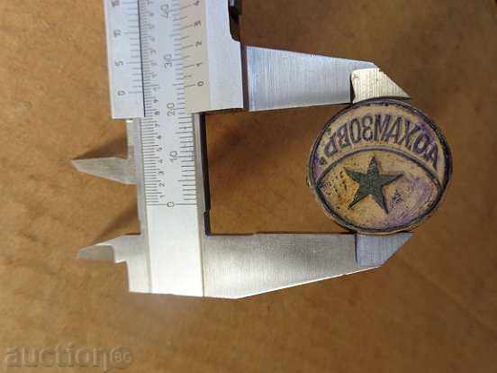 Παλιά υγρή σφραγίδα, μονόγραμμα, Βασίλειο της Βουλγαρίας - 7 Παλιά υγρή σφραγίδα, μονόγραμμα, Βασίλειο της Βουλγαρίας - 7