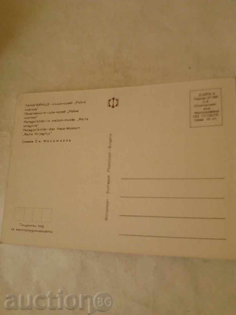 Postcard Panagyurishte Rayna Knyaginya House Museum 1975 with price 0.45 BGN | € 0.23 Postcard Panagyurishte Rayna Knyaginya House Museum 1975 with price 0.45 BGN | € 0.23