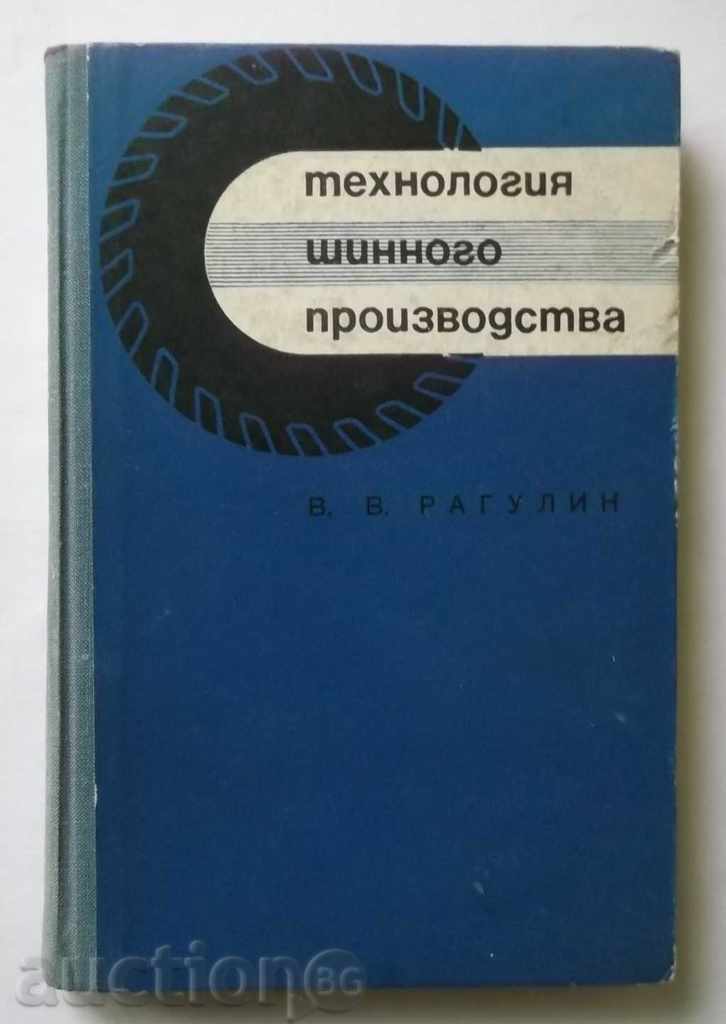 Технология шинного производства - В. В. Рагулин 1966 г.