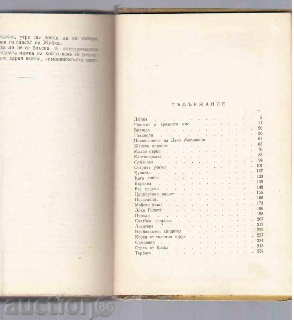 RECORDS (Collection of Stories) - Stoyan Ts.Daskalov (1962) with price 3.00 BGN | € 1.53 RECORDS (Collection of Stories) - Stoyan Ts.Daskalov (1962) with price 3.00 BGN | € 1.53