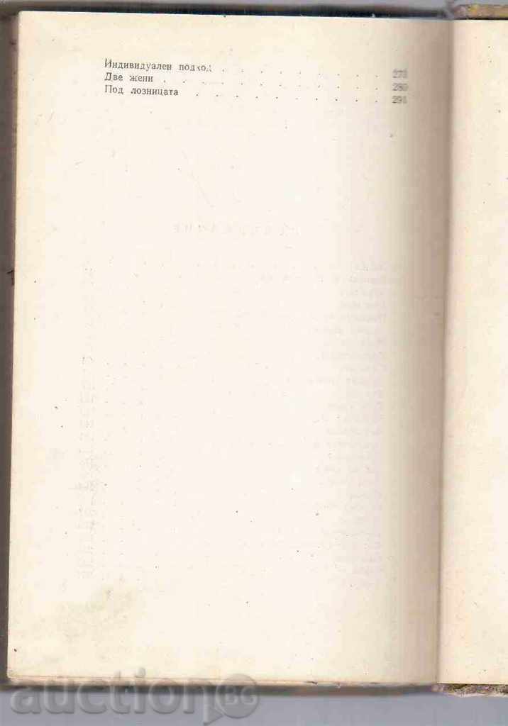 Auction RECORDS (Collection of Stories) - Stoyan Ts.Daskalov (1962) Auction RECORDS (Collection of Stories) - Stoyan Ts.Daskalov (1962)