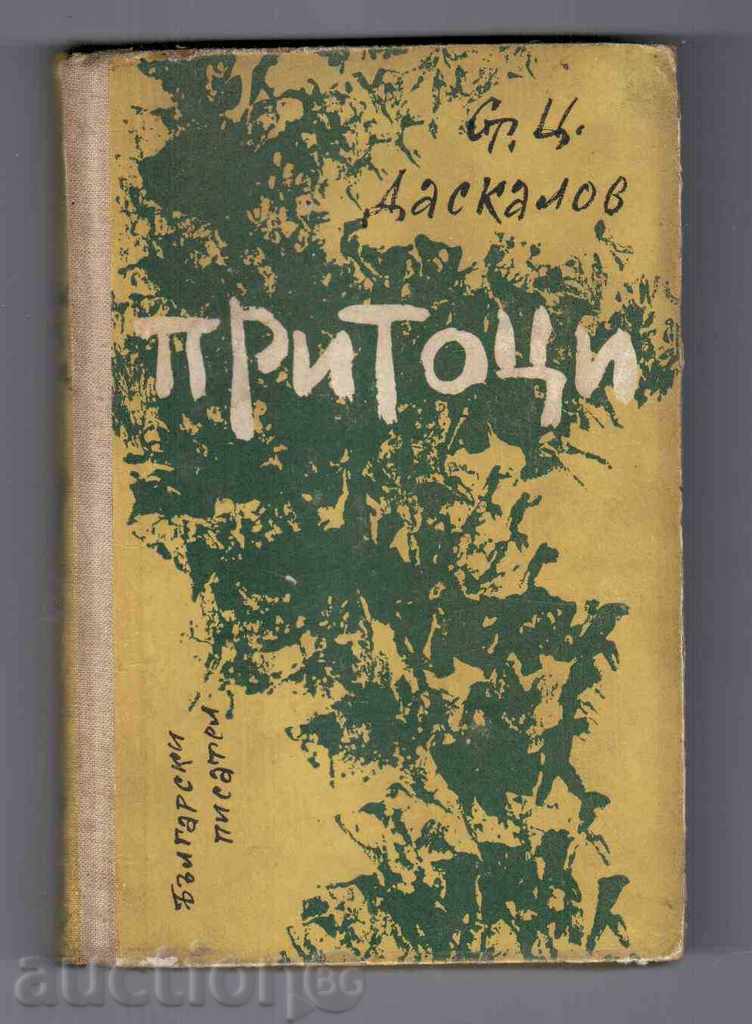 ПРИТОЦИ (Сборник разкази) - Стоян Ц.Даскалов (1962г)