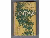 Afluenții (Colectia de povestiri) - Stoyan Ts.Daskalov (1962)