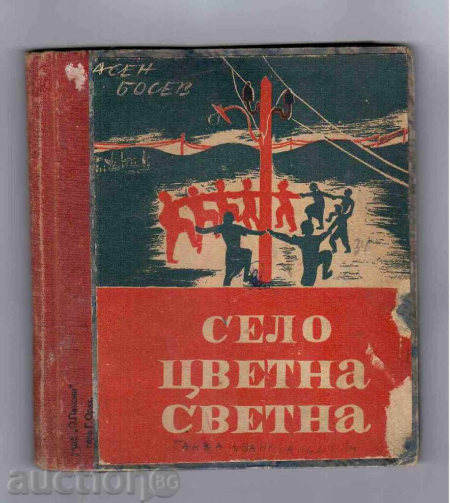 СЕЛО ЦВЕТНА СВЕТНА(Поема за юноши)-Асен Босев (1948г.)