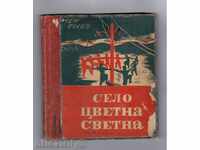 СЕЛО ЦВЕТНА СВЕТНА(Поема за юноши)-Асен Босев (1948г.)