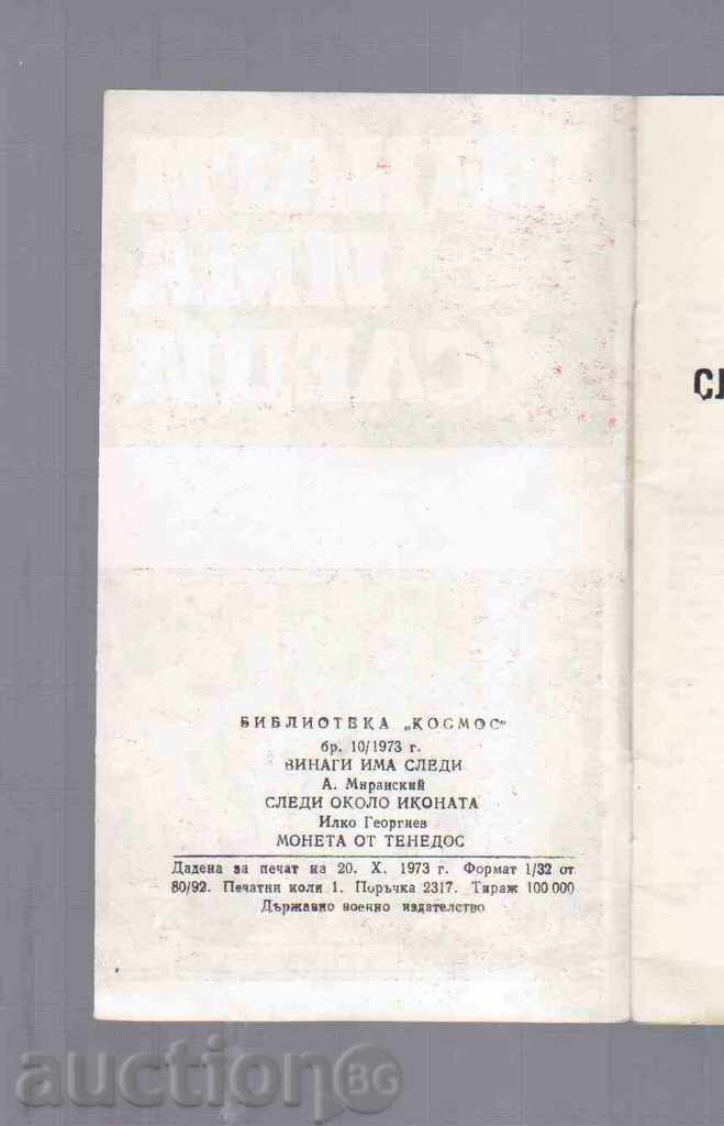 ALWAYS LOOKED (COSMOS Library), issue 10/1973. with price 1.00 BGN | € 0.51 ALWAYS LOOKED (COSMOS Library), issue 10/1973. with price 1.00 BGN | € 0.51