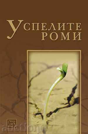 επιτυχημένη Ρομά επιτυχημένη Ρομά