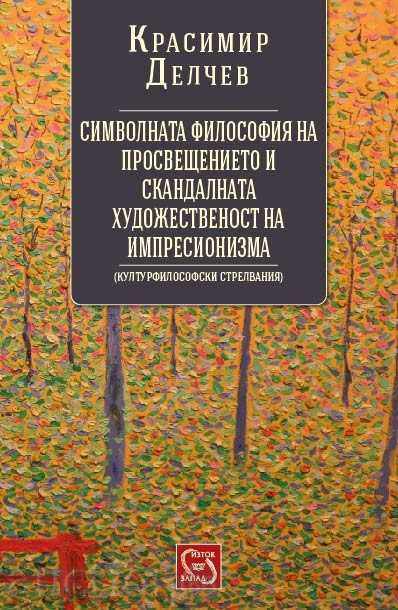 Filozofia simbolică a iluminării Filozofia simbolică a iluminării